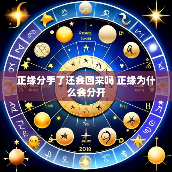 正缘分手了还会回来吗 正缘为什么会分开