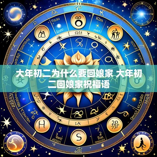 大年初二为什么要回娘家 大年初二回娘家祝福语