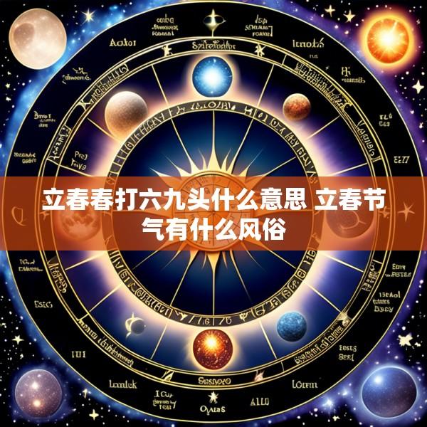 立春春打六九头什么意思 立春节气有什么风俗