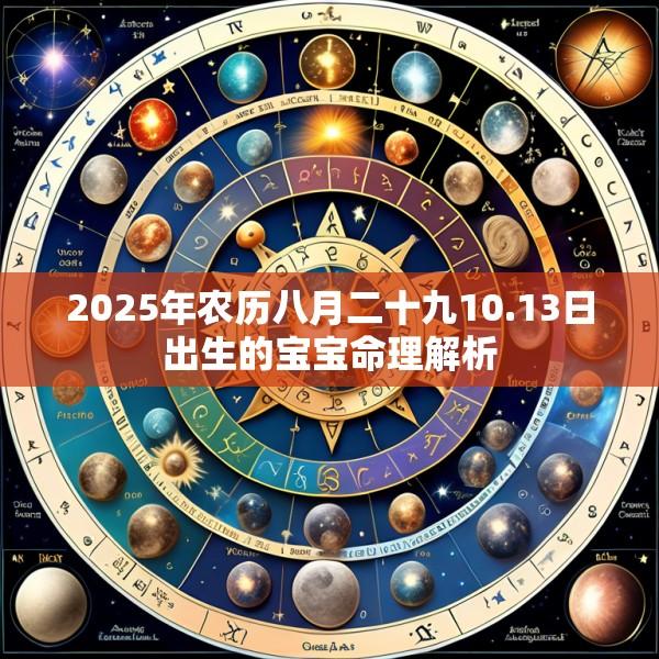 2025年农历八月二十九10.13日出生的宝宝命理解析