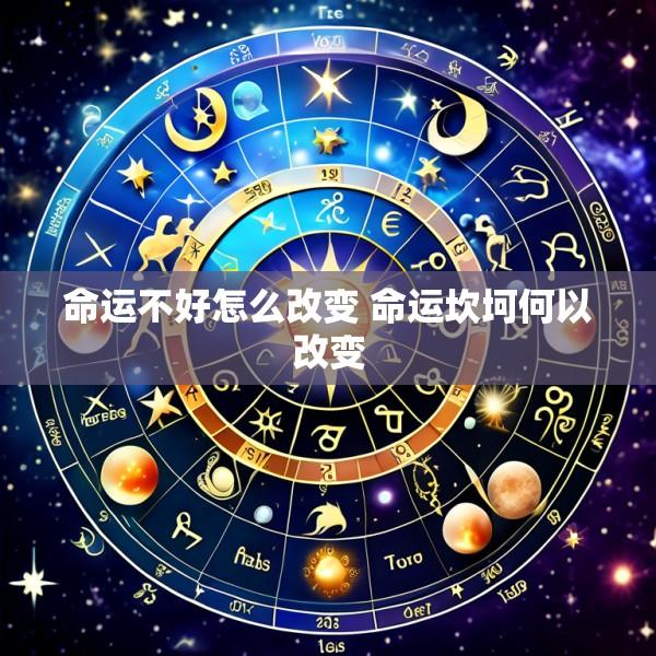 命运不好怎么改变 命运坎坷何以改变