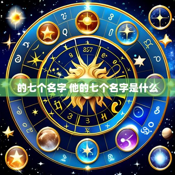 的七个名字 他的七个名字是什么