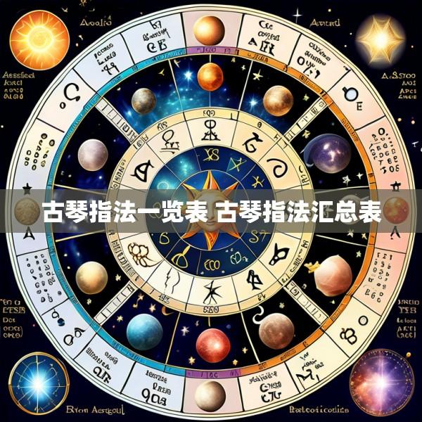 古琴指法一览表 古琴指法汇总表