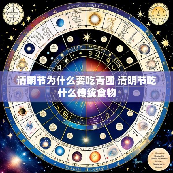 清明节为什么要吃青团 清明节吃什么传统食物