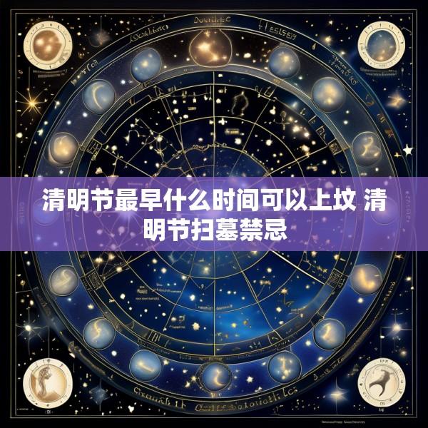 清明节最早什么时间可以上坟 清明节扫墓禁忌