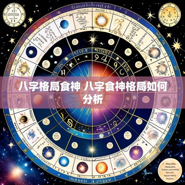 八字格局食神 八字食神格局如何分析