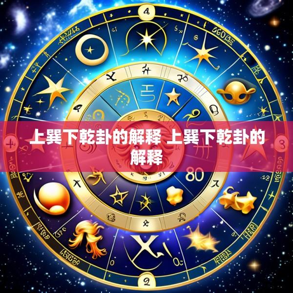 上巽下乾卦的解释 上巽下乾卦的解释