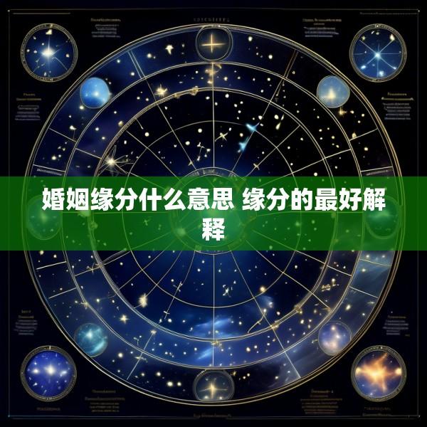 婚姻缘分什么意思 缘分的最好解释