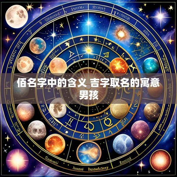 佰名字中的含义 吉字取名的寓意男孩