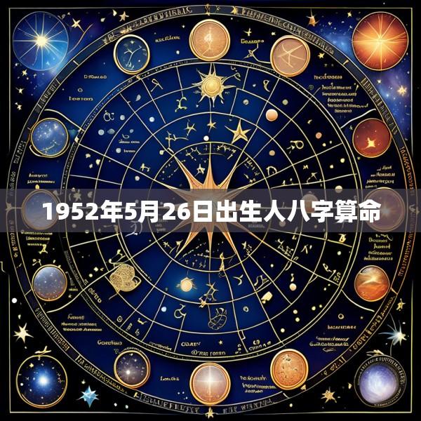 1952年5月26日出生人八字算命