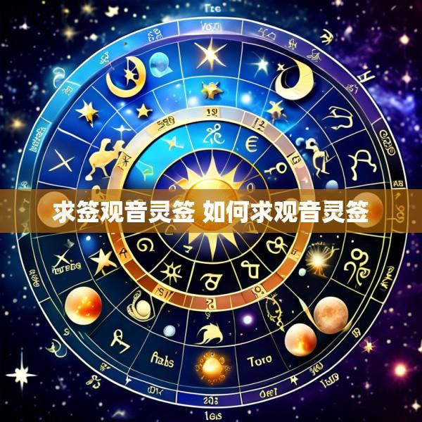 求签观音灵签 如何求观音灵签