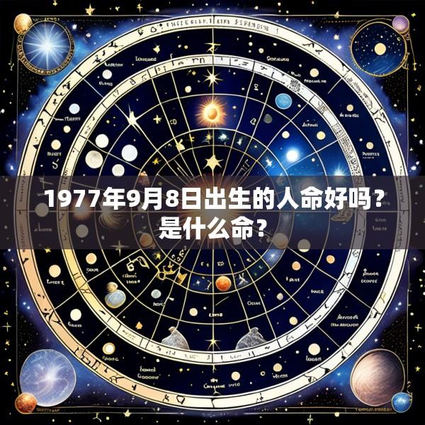 1977年9月8日出生的人命好吗？是什么命？