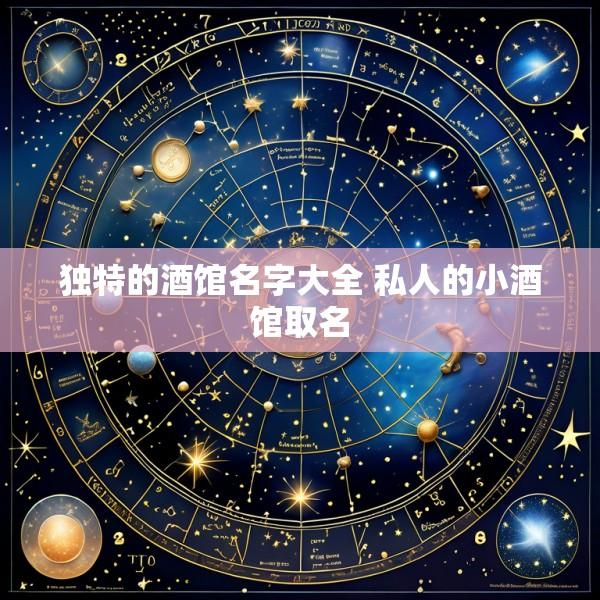 独特的酒馆名字大全 私人的小酒馆取名