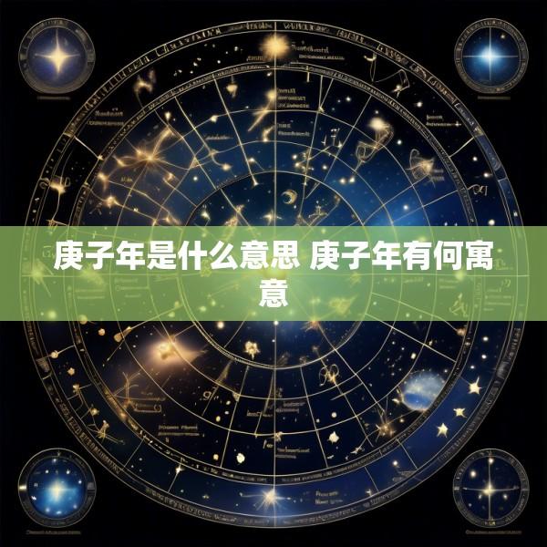 庚子年是什么意思 庚子年有何寓意