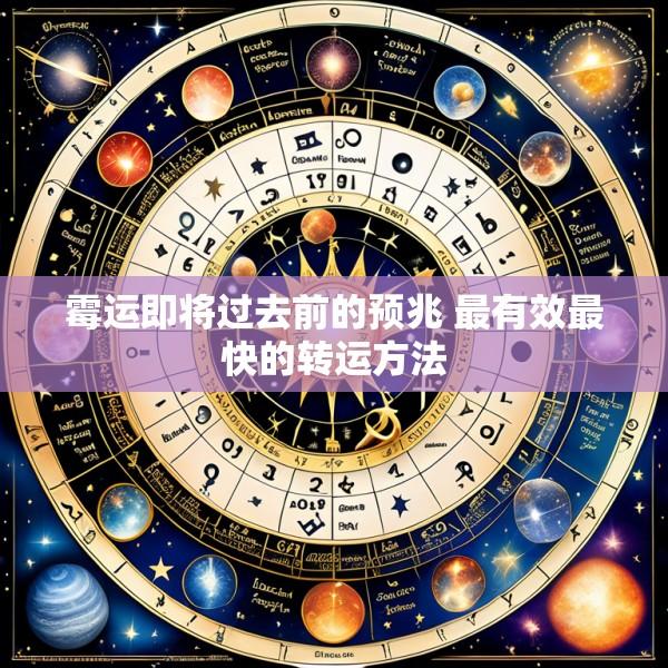 霉运即将过去前的预兆 最有效最快的转运方法