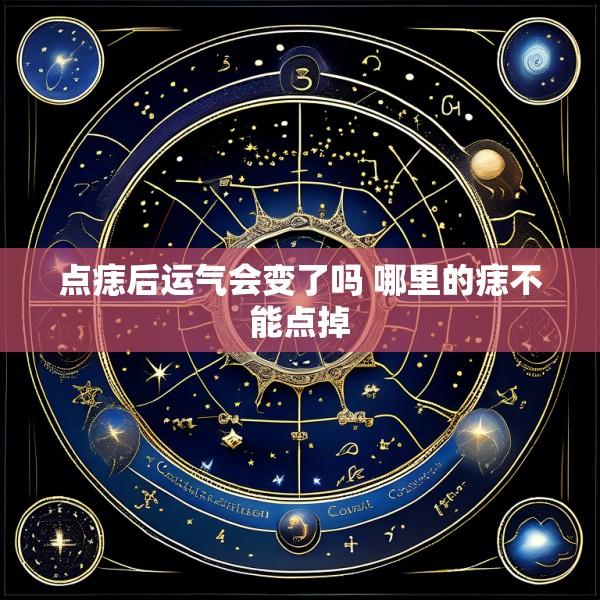 点痣后运气会变了吗 哪里的痣不能点掉