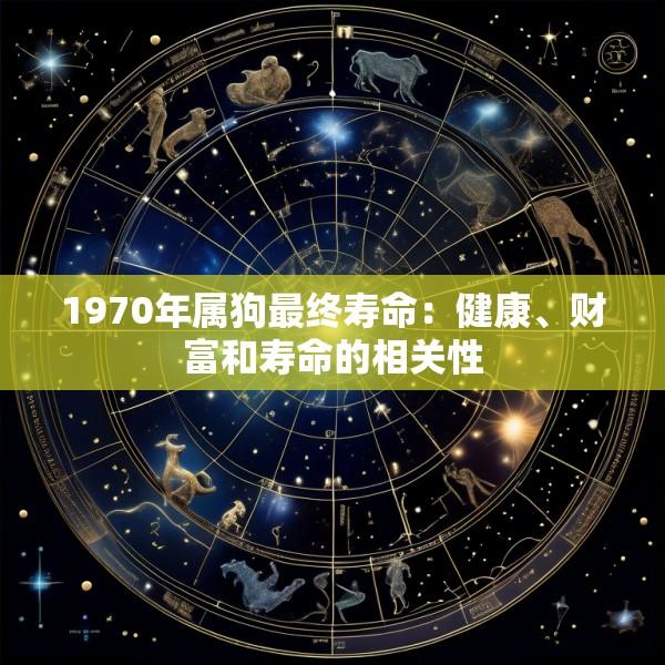 1970年属狗最终寿命：健康、财富和寿命的相关性