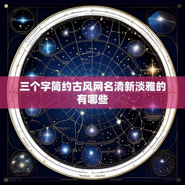 三个字简约古风网名清新淡雅的有哪些