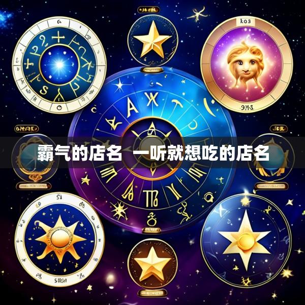 霸气的店名  一听就想吃的店名