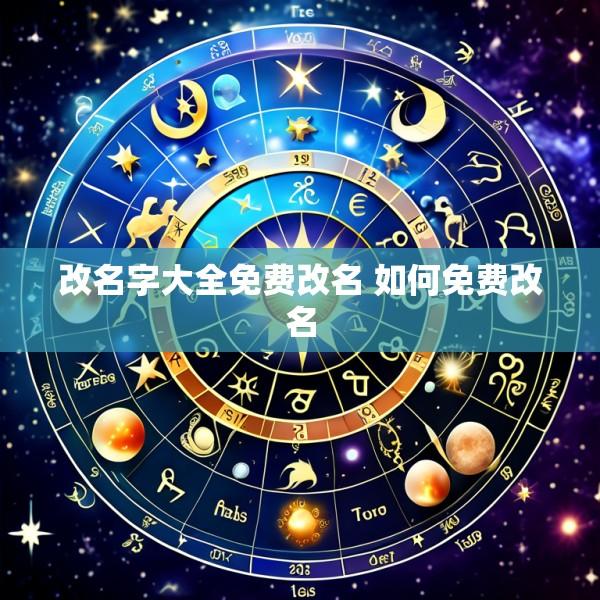 改名字大全免费改名 如何免费改名