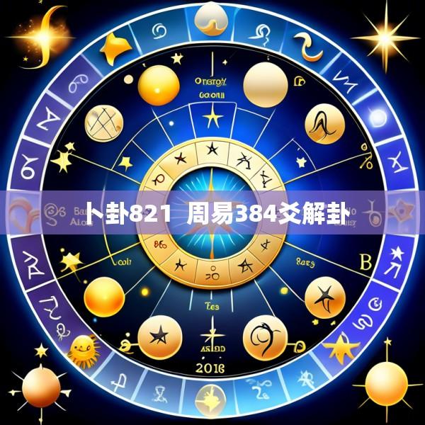 卜卦821  周易384爻解卦