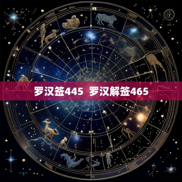 罗汉签445  罗汉解签465