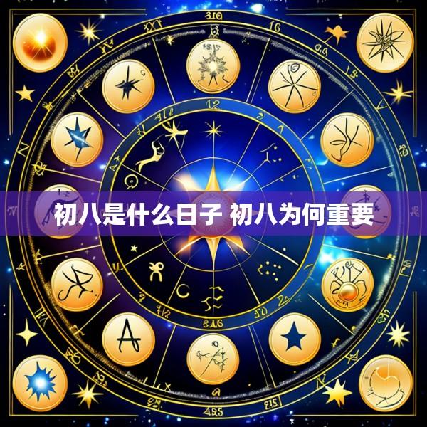初八是什么日子 初八为何重要