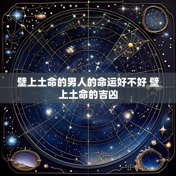 壁上土命的男人的命运好不好 壁上土命的吉凶