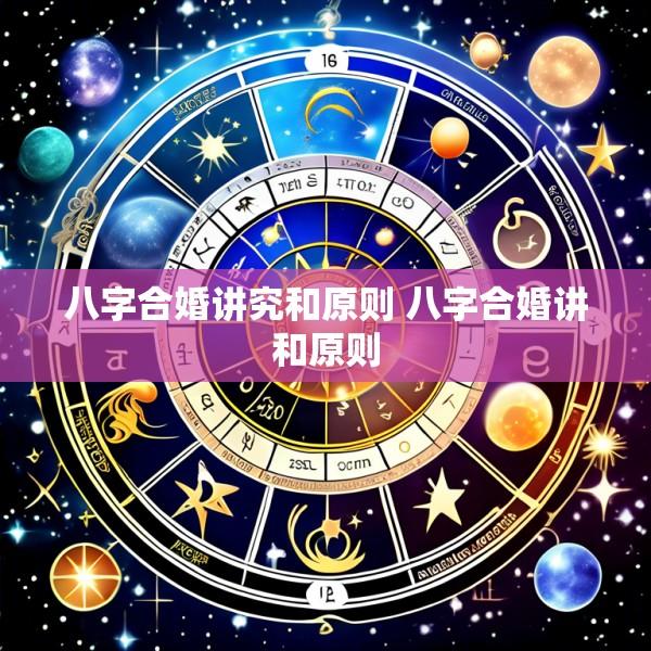 八字合婚讲究和原则 八字合婚讲和原则