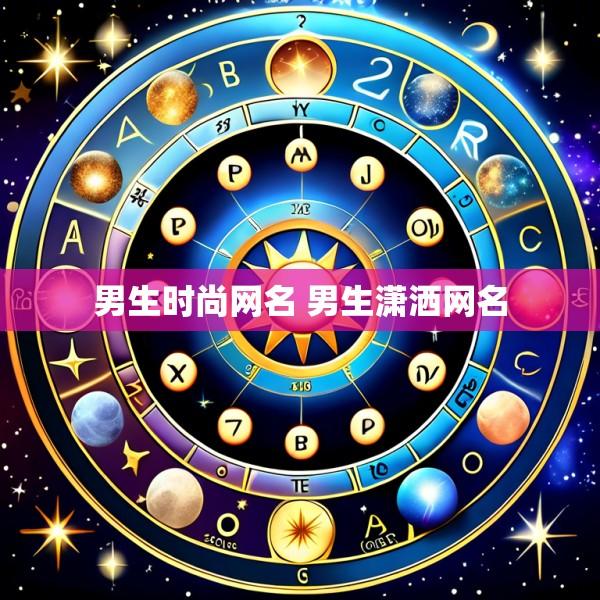 男生时尚网名 男生潇洒网名