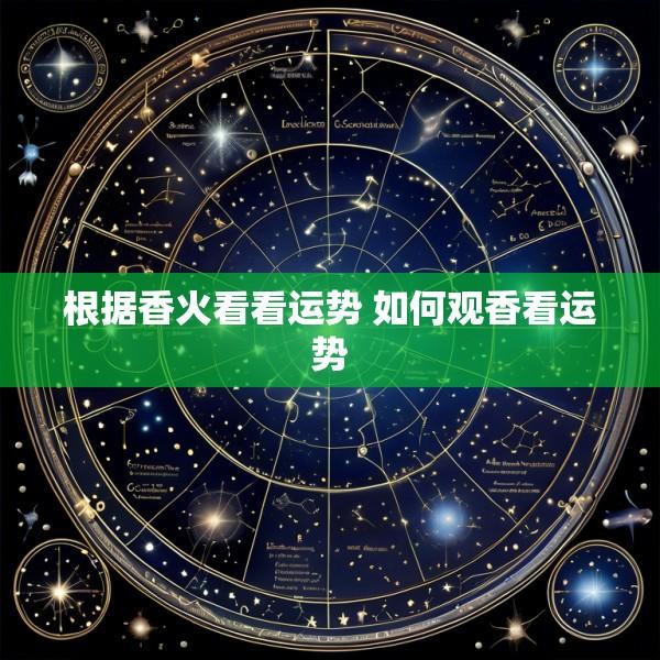 根据香火看看运势 如何观香看运势