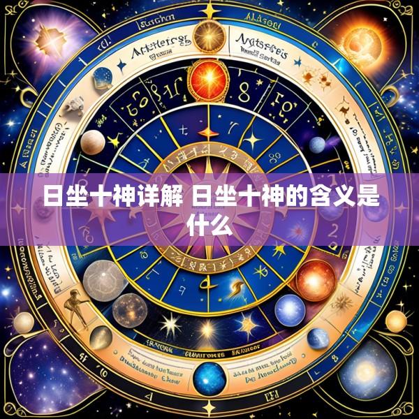 日坐十神详解 日坐十神的含义是什么