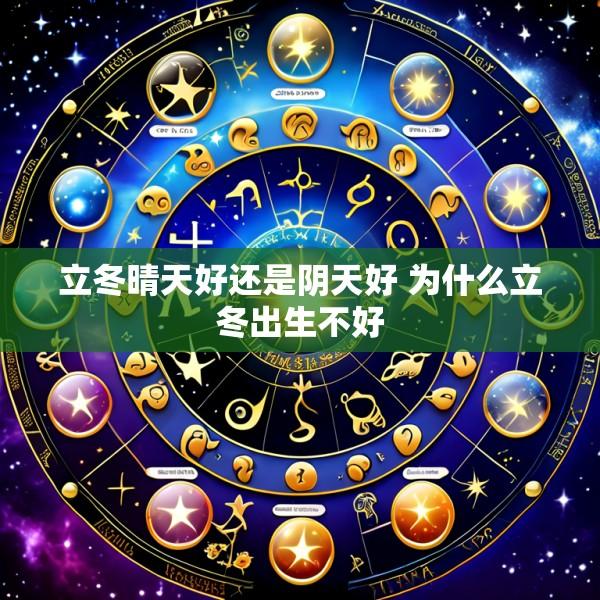 立冬晴天好还是阴天好 为什么立冬出生不好