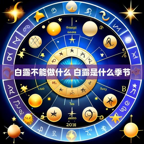 白露不能做什么 白露是什么季节