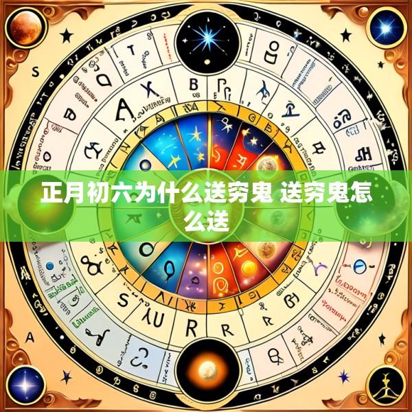正月初六为什么送穷鬼 送穷鬼怎么送