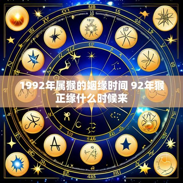 1992年属猴的姻缘时间 92年猴正缘什么时候来