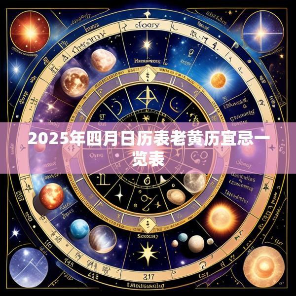 2025年四月日历表老黄历宜忌一览表