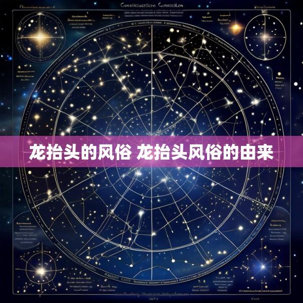 龙抬头的风俗 龙抬头风俗的由来