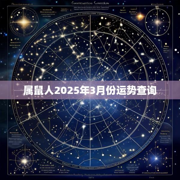属鼠人2025年3月份运势查询