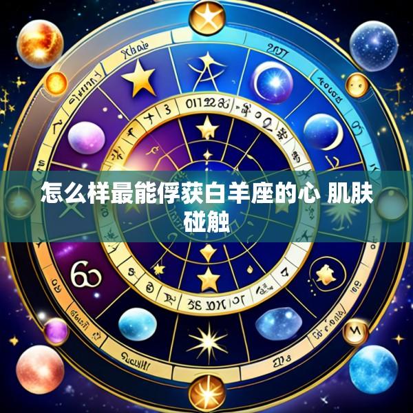 怎么样最能俘获白羊座的心 肌肤碰触