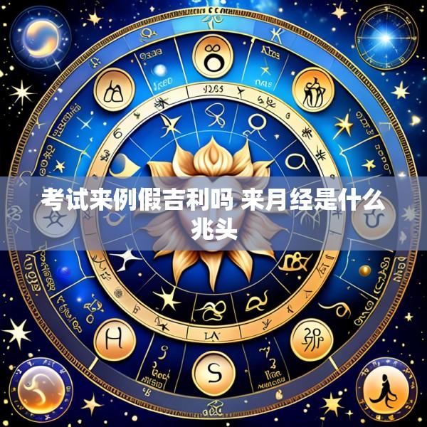 考试来例假吉利吗 来月经是什么兆头