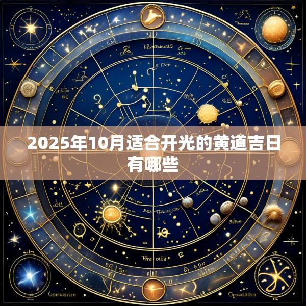 2025年10月适合开光的黄道吉日有哪些