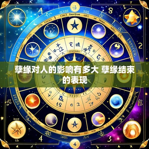 孽缘对人的影响有多大 孽缘结束的表现