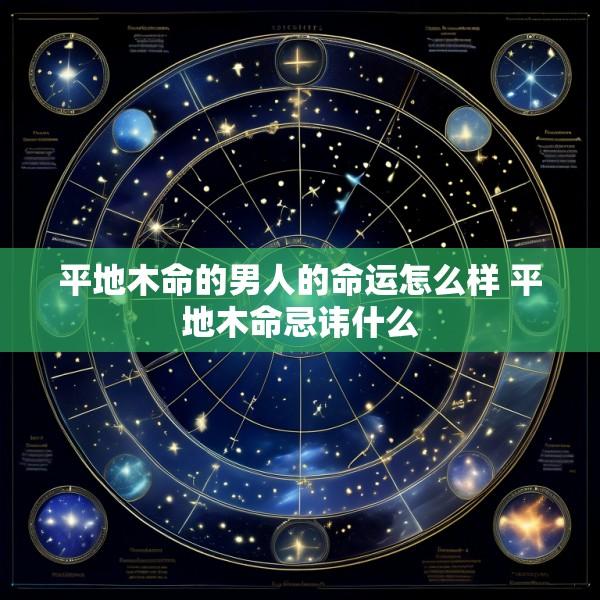 平地木命的男人的命运怎么样 平地木命忌讳什么