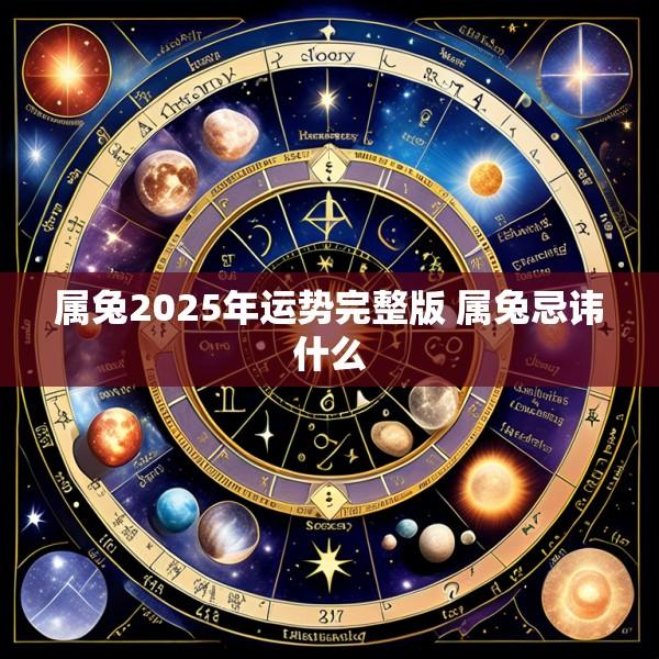 属兔2025年运势完整版 属兔忌讳什么