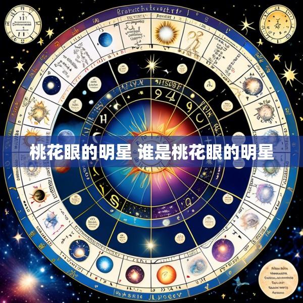 桃花眼的明星 谁是桃花眼的明星
