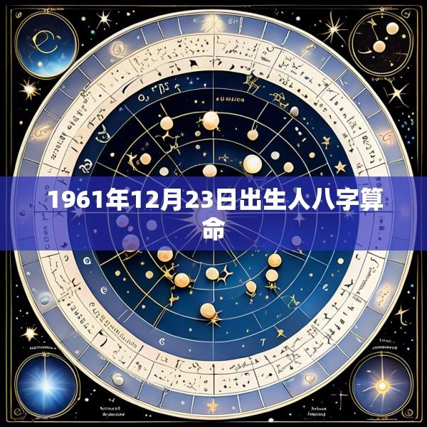 1961年12月23日出生人八字算命