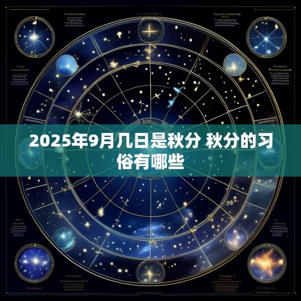 2025年9月几日是秋分 秋分的习俗有哪些
