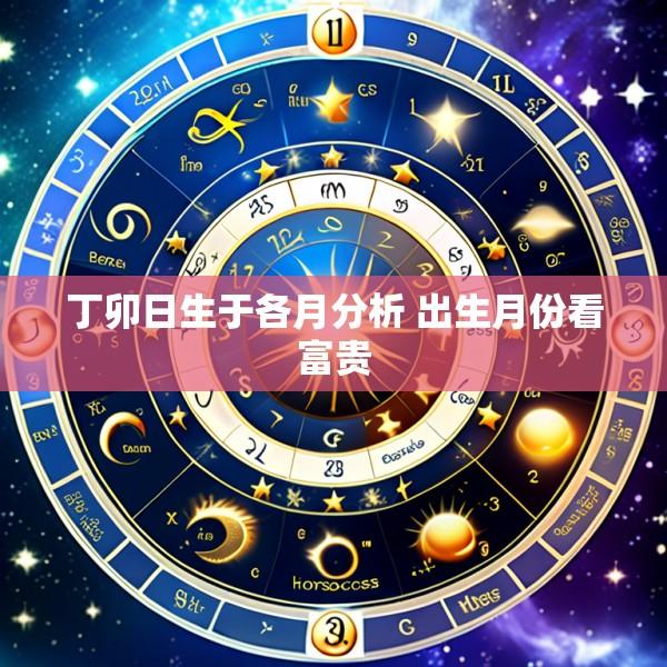 丁卯日生于各月分析 出生月份看富贵