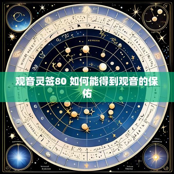 观音灵签80 如何能得到观音的保佑